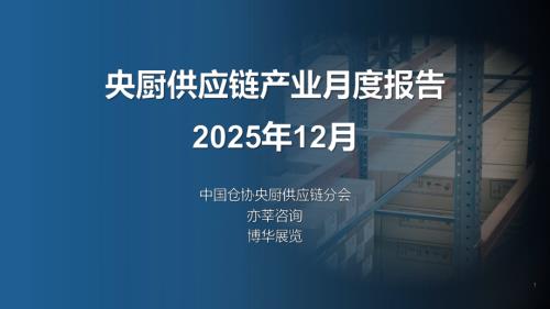 中国仓协央厨供应链分会&亦莘咨询：央厨供应链产业月度报告-2025年12月（31页）.pdf