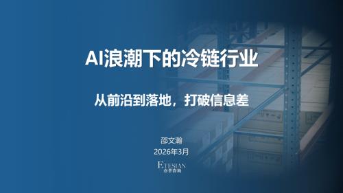 亦莘咨询：2026年 AI浪潮下的冷链行业研究报告（32页）.pdf