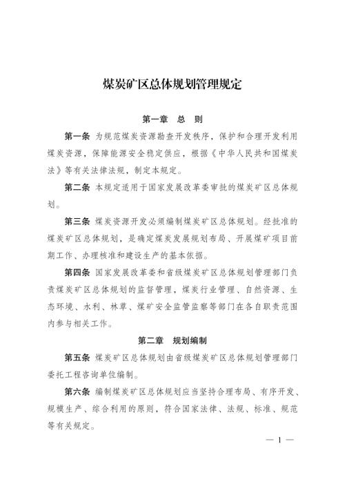 国家发改委：2024年煤炭矿区总体规划管理规定（9页）.pdf