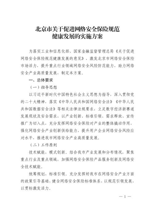 北京市经信局：2023年北京市关于促进网络安全保险规范健康发展的实施方案（6页）.pdf
