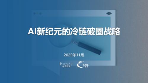 亦莘咨询：2025年 AI新纪元的冷链破圈战略研究报告（26页）.pdf