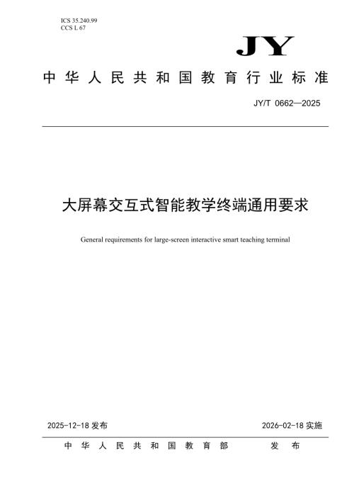 教育部：2025年大屏幕交互式智能教学终端通用要求（15页）.pdf