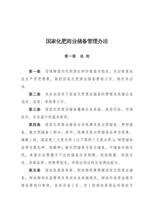 国家发改委：2022年国家化肥商业储备管理办法（15页）.pdf