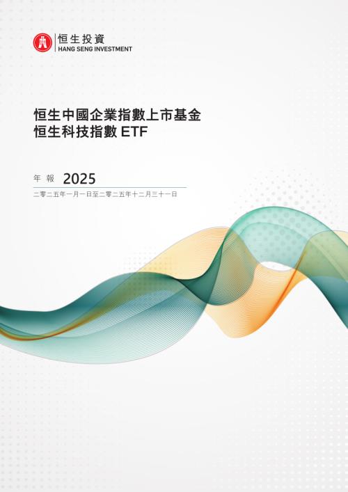 恒生中國企業：2025年度財務報告.pdf