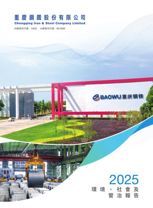 重慶鋼鐵股份：2025環境、社會及管治報告.pdf