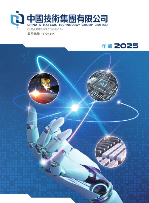 中國技術集團：2025年報.pdf