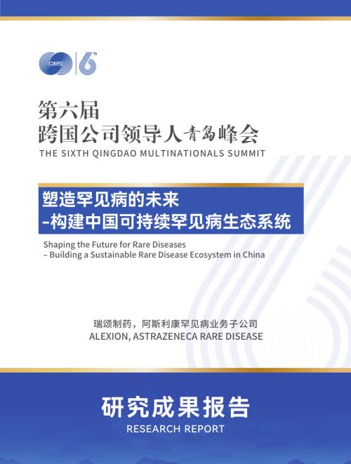 跨国公司领导人青岛峰会：2025塑造罕见病的未来——构建中国可持续罕见病生态系统研究报告（38页）.pdf
