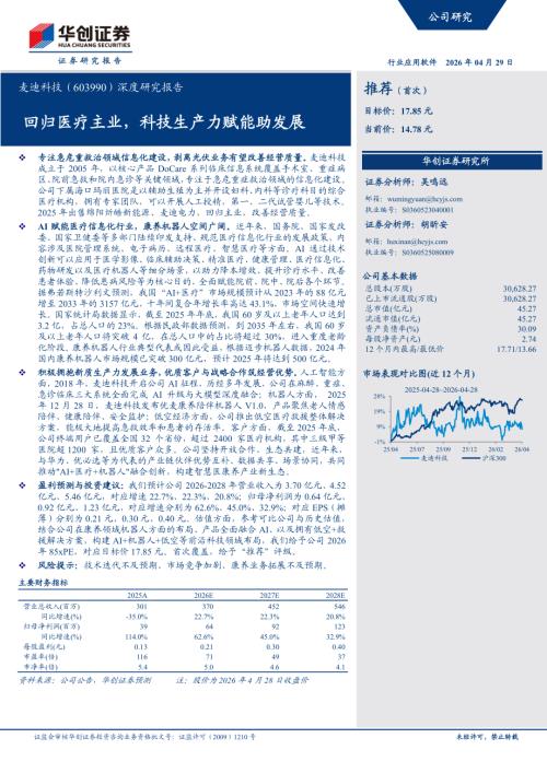 麦迪科技-603990-A股公司深度研究报告：回归医疗主业科技生产力赋能助发展-260429（22页）.pdf
