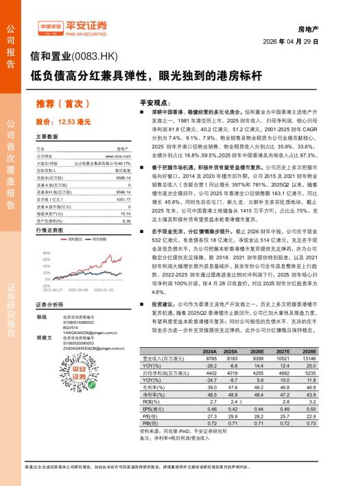 信和置业-0083.HK-港股公司研究报告：低负债高分红兼具弹性眼光独到的港房标杆-260429（24页）.pdf