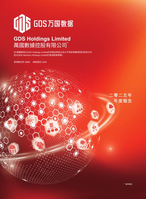 萬國數據－ＳＷ：2025年度報告.pdf