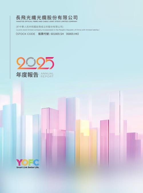 長飛光纖光纜：年報2025.pdf
