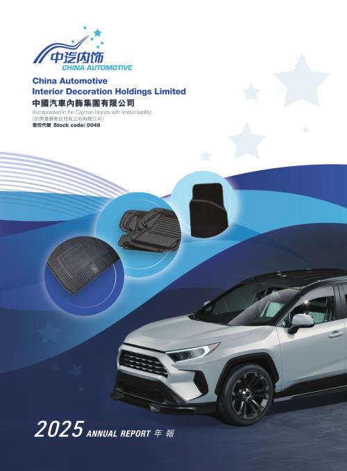 中國汽車內飾：2025年報.pdf