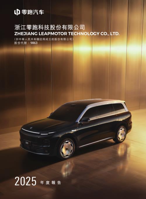 零跑汽車：2025年度報告.pdf