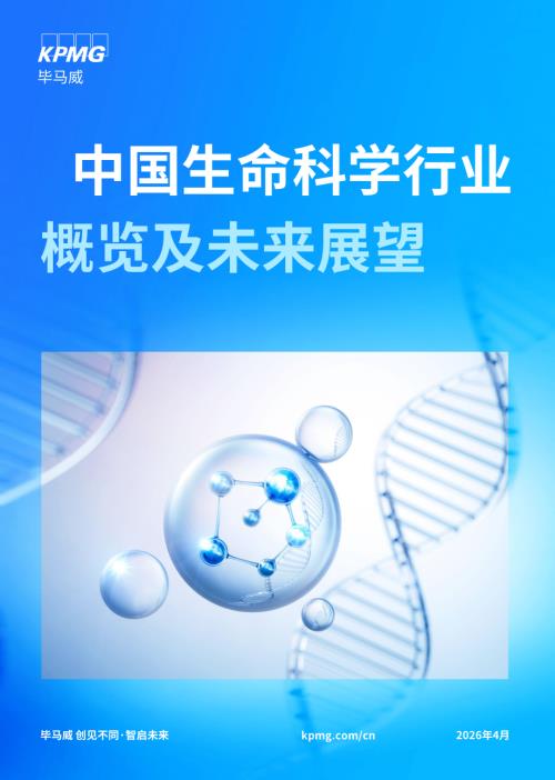 毕马威：2026年中国生命科学行业概览及未来展望报告（65页）.pdf
