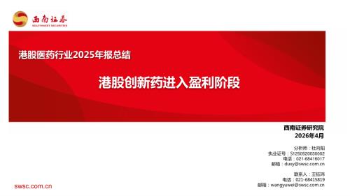 【西南证券】港股医药行业2025年报总结：港股创新药进入盈利阶段-260430（34页）.pdf