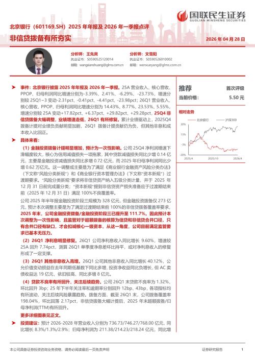 北京银行-601169-A股公司研究报告：2025年年报及2026年一季报点评：非信贷拨备有所夯实-260428（17页）.pdf