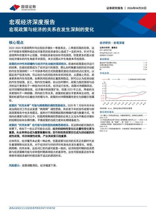 宏观经济深度报告：宏观政策与经济的关系在发生深刻的变化-260430（11页）.pdf
