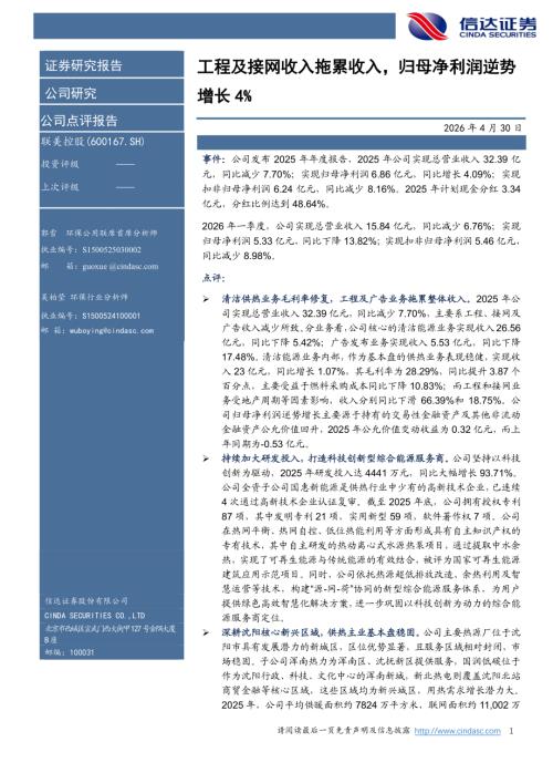 【信达证券】联美控股（600167）-工程及接网收入拖累收入，归母净利润逆势增长4%-260430（5页）.pdf