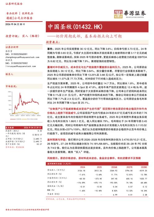 【华源证券】奶价周期底部，基本面拐点向上可期-260430（3页）.pdf