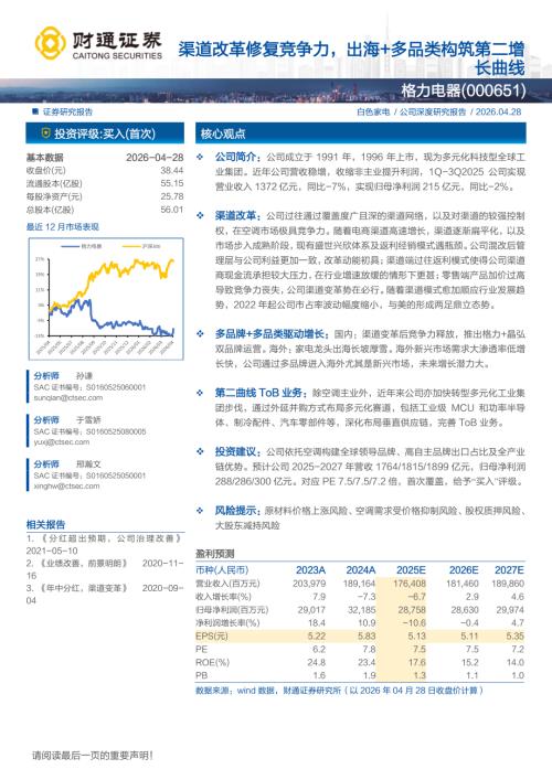 格力电器-000651-A股公司研究报告：渠道改革修复竞争力出海+多品类构筑第二增长曲线-260428（26页）.pdf
