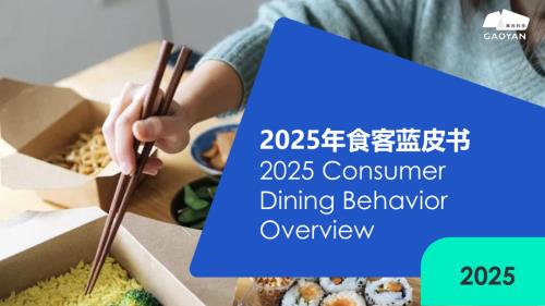 高岩科技：2026 中国食客行为洞察蓝皮书（21页）.pdf