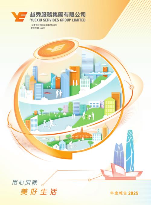 越秀服務：年報2025.pdf