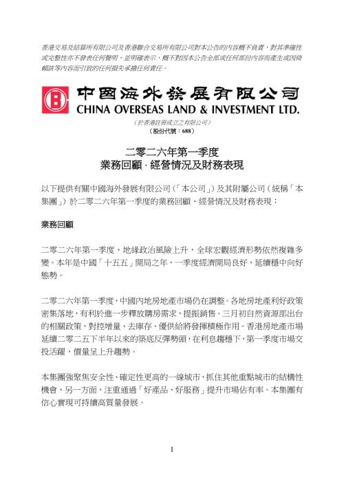 中國海外發展：二零二六年第一季度業務回顧、經營情況及財務表現.pdf