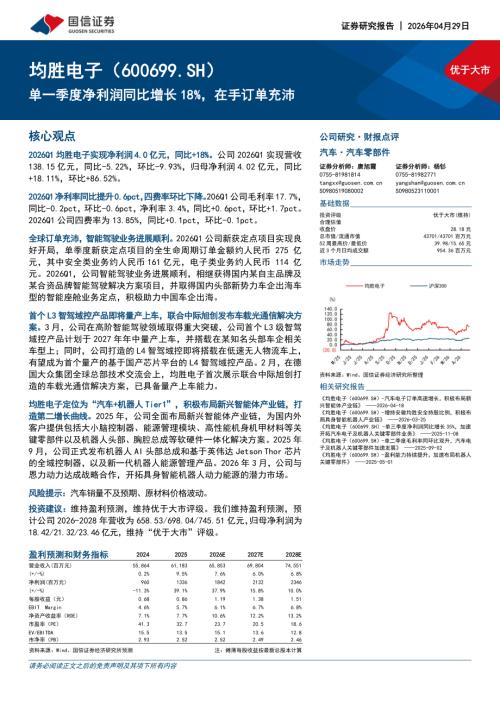 均胜电子-600699-A股公司研究报告：单一季度净利润同比增长18%在手订单充沛-260429（17页）.pdf