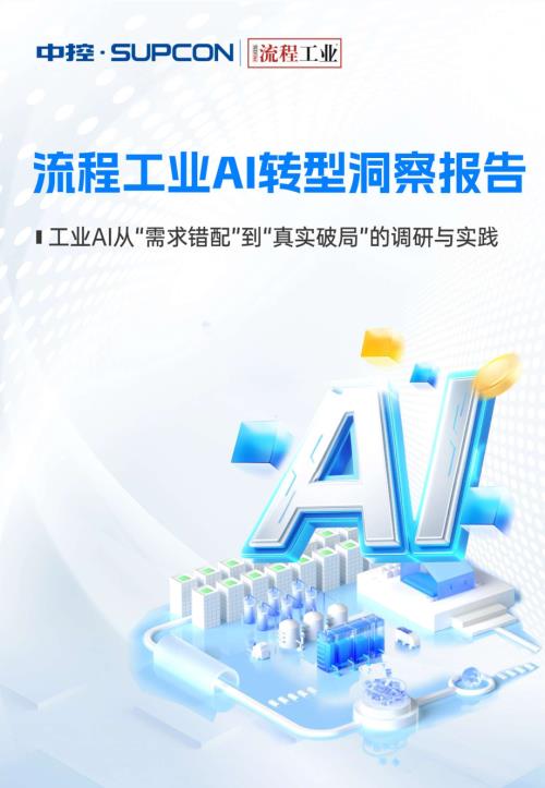 中控TPT平台：2026流程工业AI转型洞察报告（16页）.pdf
