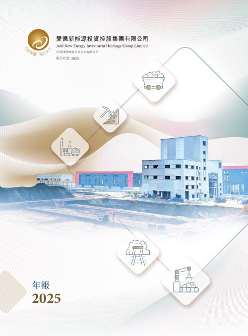 愛德新能源：2025年年報.pdf