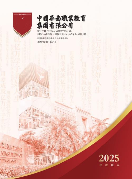 華南職業教育：2025年度報告.pdf