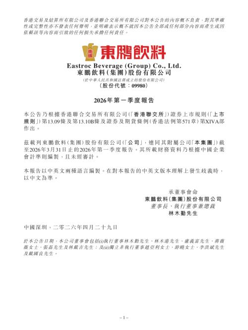 東鵬飲料：2026年第一季度報告.pdf