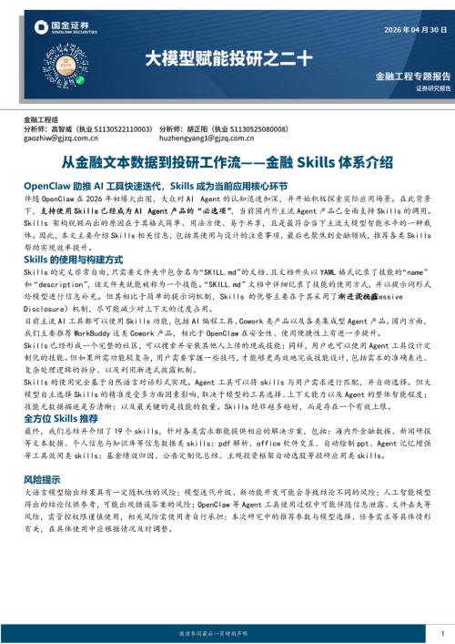【国金证券】大模型赋能投研之二十：从金融文本数据到投研工作流——金融Skills体系介绍-260430（29页）.pdf