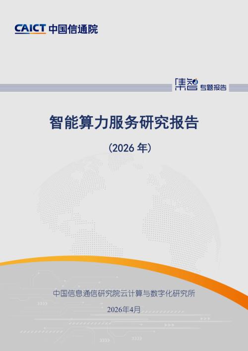 中国信通院：智能算力服务研究报告（2026年）（63页）.pdf