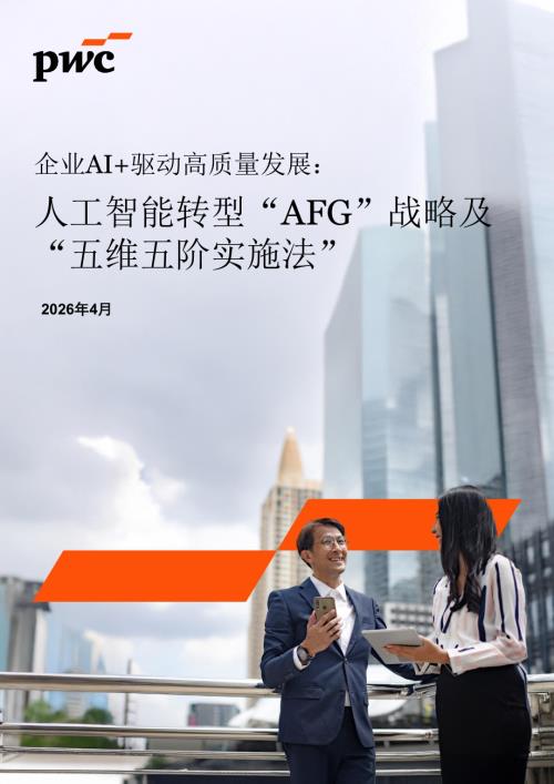 普华永道：2026企业AI+驱动高质量发展报告：人工智能转型“AFG”战略及“五维五阶实施法”（26页）.pdf