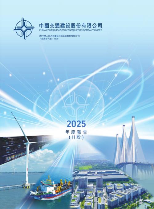 中國交通建設：年度報告2025.pdf