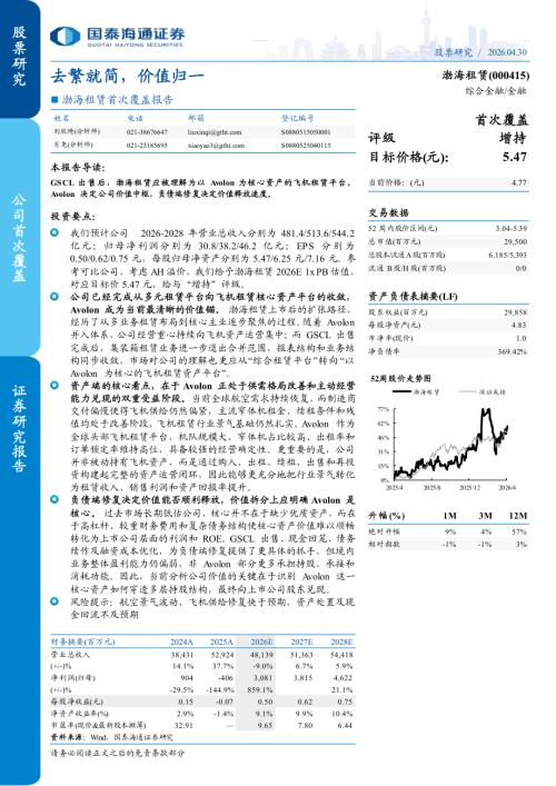 渤海租赁-000415-A股公司首次覆盖报告：去繁就简价值归一-260430（14页）.pdf