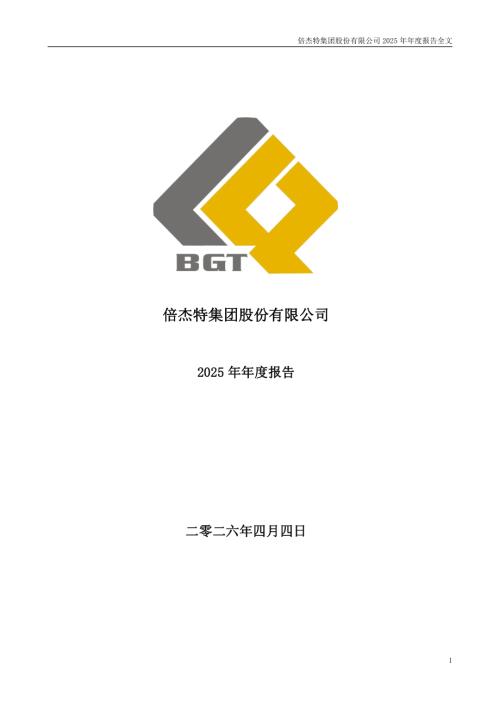 倍杰特：倍杰特集团股份有限公司2025年年度报告.PDF