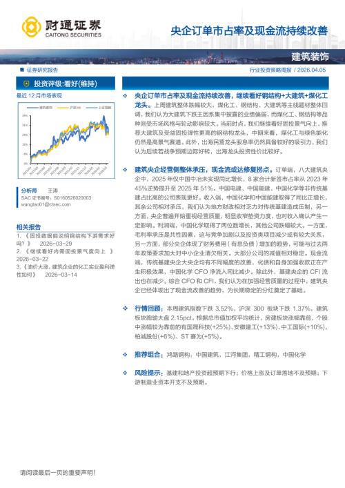 建筑装饰行业投资策略周报：央企订单市占率及现金流持续改善-260405（7页）.pdf