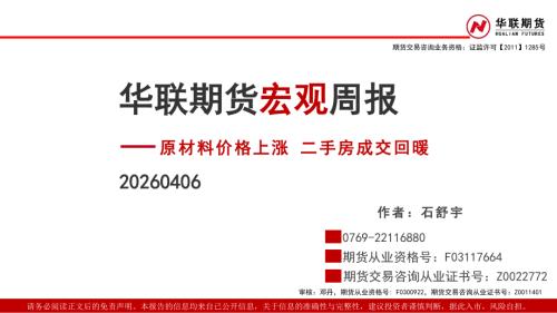 【华联期货】宏观周报：原材料价格上涨 二手房成交回暖-260406（98页）.pdf