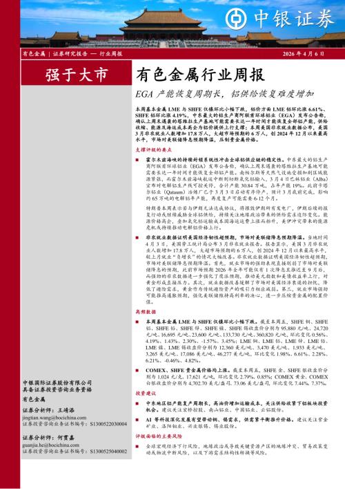 【中银证券】有色金属行业周报：EGA产能恢复周期长，铝供给恢复难度增加-260406（17页）.pdf