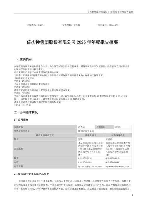 倍杰特：2025年年度报告摘要.PDF