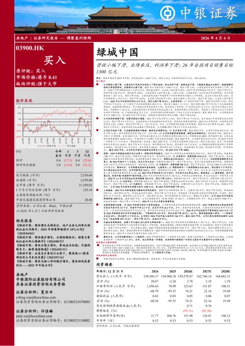 【中银证券】营收小幅下滑，业绩承压，利润率下滑；26年自投项目销售目标1300亿元-260404（9页）.pdf