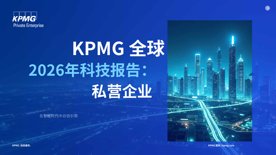 毕马威：2026年全球技术报告：私营企业洞察（英文版）（15页）.pdf_第1页