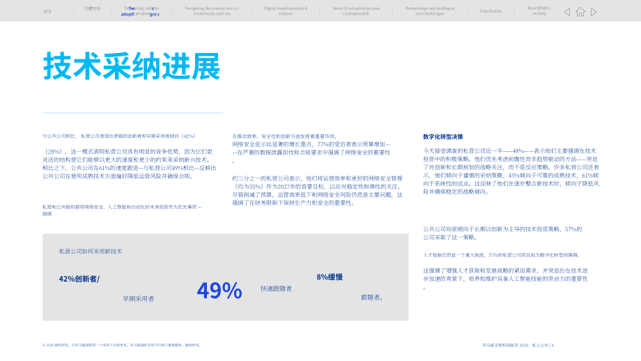 毕马威：2026年全球技术报告：私营企业洞察（英文版）（15页）.pdf_第4页