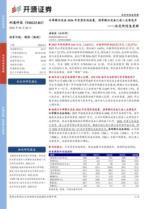【开源证券】利通科技（920225）-北交所信息更新：冷等静压设备2026年有望实现放量，温等静压设备已进入总装尾声-260403（4页）.pdf