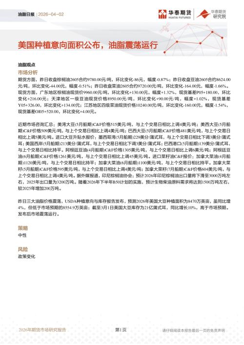 【华泰期货】油脂日报：美国种植意向面积公布，油脂震荡运行-260402（9页）.pdf