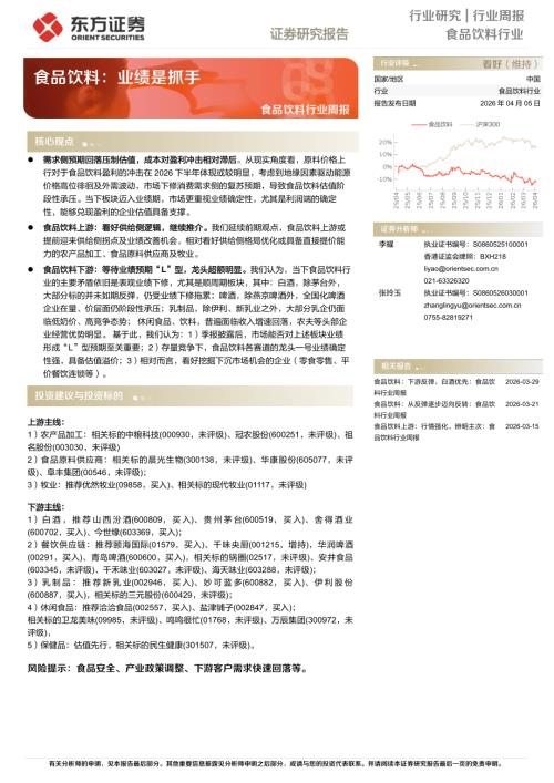 【东方证券】食品饮料行业周报：食品饮料，业绩是抓手-260405（4页）.pdf