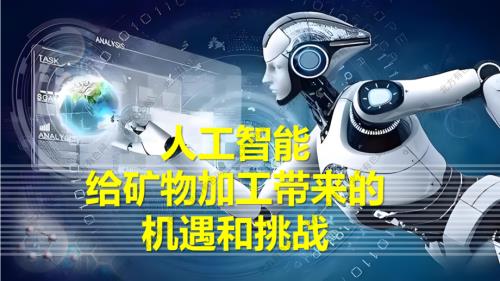 人工智能给矿物加工带来的机遇和挑战.pdf