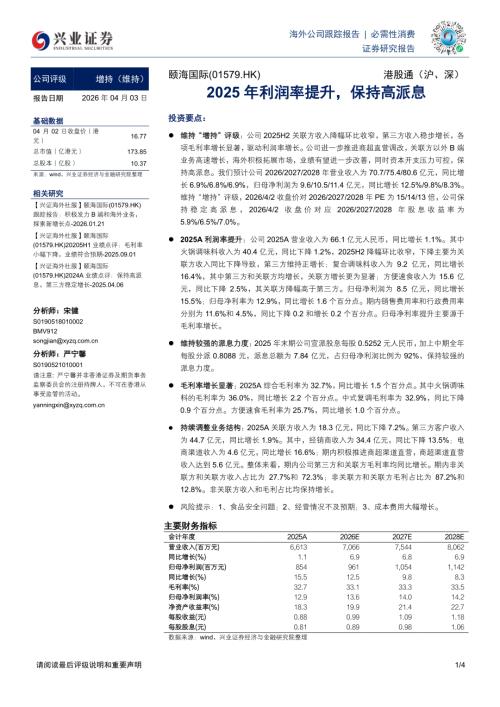 【兴证国际证券】2025年利润率提升，保持高派息-260403（4页）.pdf